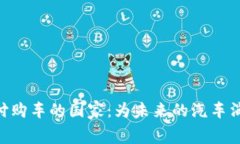 : 探索Pi币支付购车的国家：为未来的汽车消费带