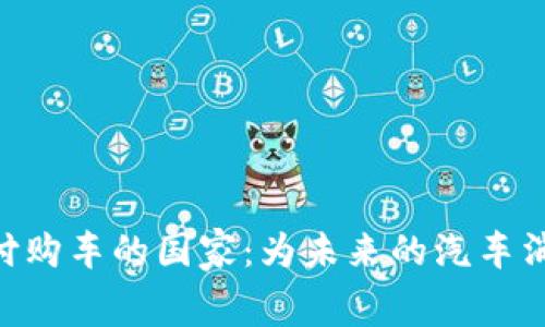 : 探索Pi币支付购车的国家：为未来的汽车消费带来可能性