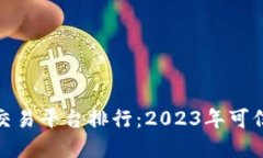 最安全的交易平台排行：2023年可信赖的选择