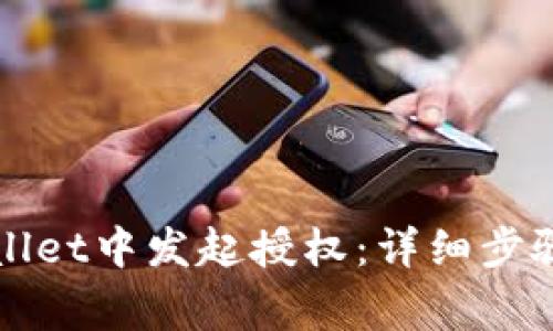如何在tpWallet中发起授权:详细步骤与注意事项