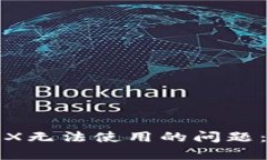 如何解决冷钱包中TRX无法使用的问题：全面解析