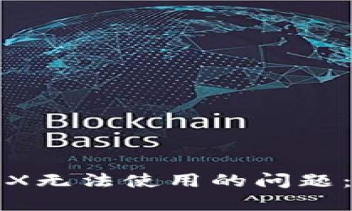 如何解决冷钱包中TRX无法使用的问题：全面解析与解决方案