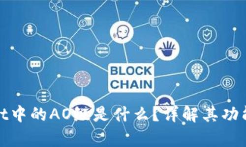 tpWallet中的AO级是什么?详解其功能与优势