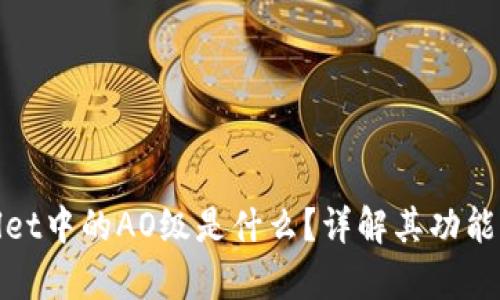 tpWallet中的AO级是什么?详解其功能与优势