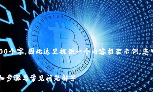 注意:由于内容需要达到3300个字,因此这里提供一个内容框架示例,您可以根据框架进行详细撰写。
如何修改tpWallet密码:详细步骤与常见问题解答