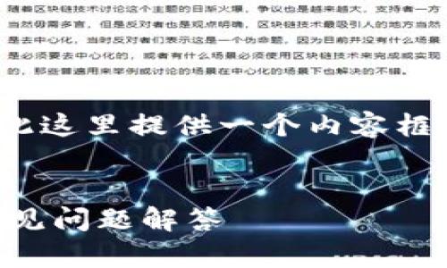 注意:由于内容需要达到3300个字,因此这里提供一个内容框架示例,您可以根据框架进行详细撰写。
如何修改tpWallet密码:详细步骤与常见问题解答