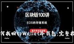 如何找回tpWallet冷钱包：完整指南