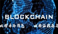 如何使用比特币冷钱包——比特派指南与实用技