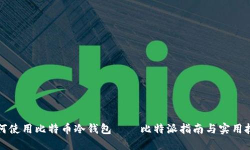 如何使用比特币冷钱包——比特派指南与实用技巧