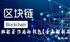 手机和电脑能否作为冷钱包?全面解析及安全建