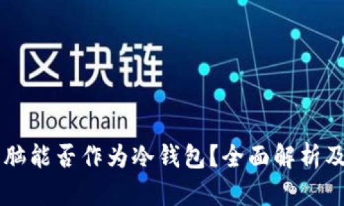 手机和电脑能否作为冷钱包?全面解析及安全建议