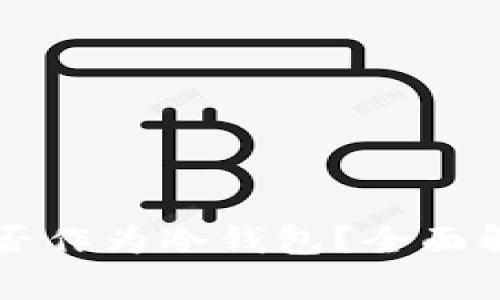 手机和电脑能否作为冷钱包?全面解析及安全建议