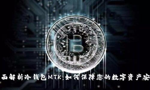 全面解析冷钱包MTK:如何保障您的数字资产安全