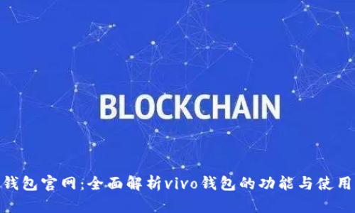 vivo钱包官网:全面解析vivo钱包的功能与使用指南