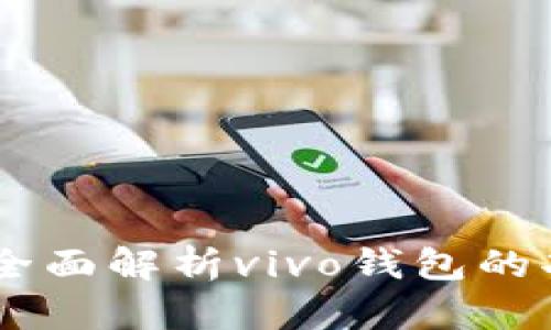 vivo钱包官网:全面解析vivo钱包的功能与使用指南