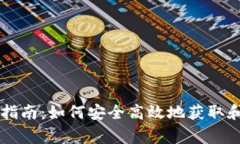 Polygon 钱包下载指南:如何安全高效地获取和使用