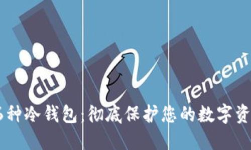 46种冷钱包:彻底保护您的数字资产