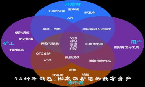 46种冷钱包:彻底保护您的数字资产