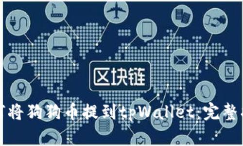 如何将狗狗币提到tpWallet:完整指南