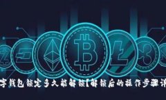 数字钱包锁定多久能解锁?解锁后的操作步骤详