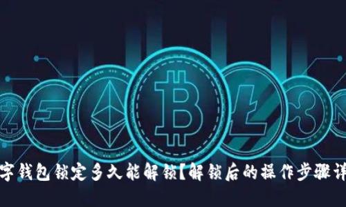 数字钱包锁定多久能解锁?解锁后的操作步骤详解
