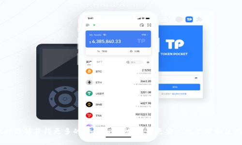   如何查看tpWallet的创建时间？ / 
 guanjianci tpWallet, 创建时间, 查看方法 /guanjianci 

在当今数字货币的时代，钱包作为存储和管理数字资产的重要工具，受到越来越多用户的关注。tpWallet是一款流行的数字资产钱包，其便捷的操作界面和安全性使之成为众多用户的选择。对于许多人来说，了解tpWallet的创建时间是非常重要的，尤其是在交易、资产转移和安全性评估的场景中。而要查看tpWallet的创建时间，我们可以通过几种不同的方法来实现。

下面将详细探讨如何查看tpWallet的创建时间，并解答相关问题。

1. 什么是tpWallet？
tpWallet是一种数字资产钱包，旨在安全地存储各种数字货币。其功能包括发送、接收和管理用户的加密资产，同时还提供安全性功能，如多重身份验证和加密措施。用户不仅可以通过tpWallet存储加密货币，还能够参与区块链生态系统中的交易和投资。
由于tpWallet支持多种加密货币和资产，用户可以管理不同的资产而不需要使用多个钱包。此外，该钱包的用户界面友好，适合初学者和专业用户使用。随着去中心化金融（DeFi）和其他区块链应用的普及，tpWallet的用户群体也在不断扩大。

2. 为什么需要查看tpWallet的创建时间？
查看tpWallet的创建时间对用户来说具有多个方面的意义。首先，了解创建时间可以帮助用户评估钱包的使用历史和成熟度。在区块链领域，新钱包的安全性和稳定性可能存在未知风险，因此用户倾向于选择已经存在较长时间的钱包。
其次，在执行交易或进行资产转移时，确认钱包的创建时间是重要的安全措施。如果某个钱包在很短的时间内创建，并且其活动异常，用户可能会怀疑其安全性。作为持有者，对钱包创立时间的了解也有助于判断其资产来源的合法性。
另外，某些区块链项目或交易所可能会通过查看创建时间来验证用户身份。因此，保持对钱包创建时间的了解可以提供额外的安全感和便利。

3. 如何找到tpWallet的创建时间？
要查看tpWallet的创建时间，有以下几种方法：

ul
  listrong通过钱包设置查询：/strong打开tpWallet应用程序，进入设置或账户信息，通常会显示创建时间或相关的账户信息。/li
  listrong区块链浏览器查询：/strong如果tpWallet的地址已经与区块链交互，可以通过区块链浏览器输入地址进行查询。在相关的交易记录中，用户可以找到钱包首次上线的时间。/li
  listrong联系客服获取信息：/strong如果以上方法无法获取到信息，用户也可以直接联系tpWallet的客服支持，询问具体的创建时间。/li
/ul

4. 在区块链中查看创建时间的步骤详解
通过区块链浏览器查看tpWallet创建时间的具体步骤如下：

ol
  listrong获取钱包地址：/strong打开tpWallet，选择
