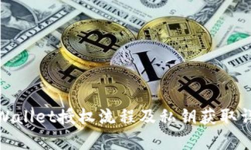 tpWallet授权流程及私钥获取详解