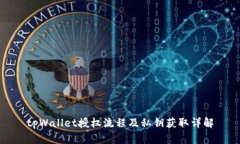 tpWallet授权流程及私钥获取详解
