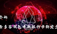 思考一个的如何解除多签钱包中的银行卡绑定步