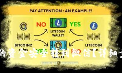 如何将tpWallet里的资金安全转到微信?详细步骤与常见问题解析