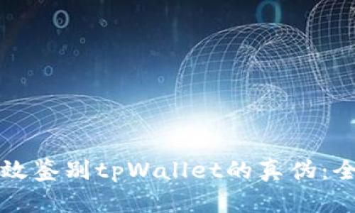 如何有效鉴别tpWallet的真伪:全面指南