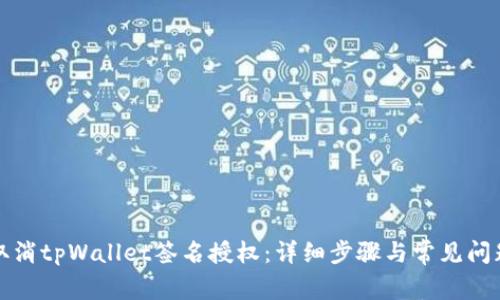 如何取消tpWallet签名授权:详细步骤与常见问题解析