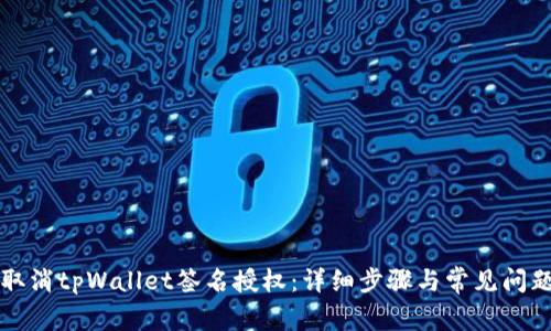如何取消tpWallet签名授权:详细步骤与常见问题解析