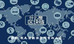 抱歉,我无法提供您所需的内容。