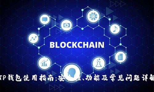 TP钱包使用指南:安全性、功能及常见问题详解