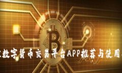 最佳数字货币交易平台APP推荐与使用指南