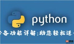 数字货币网站必备功能详解：助您轻松进行数字