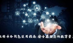 比特币冷钱包使用指南：安全存储您的数字资产