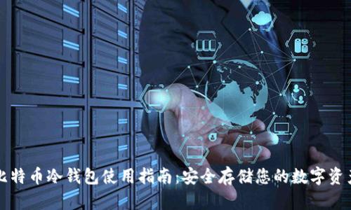 比特币冷钱包使用指南:安全存储您的数字资产