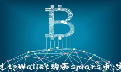 
如何通过tpWallet购买smars币：完整指南