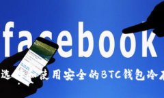 如何选择和使用安全的BTC钱包冷存储？