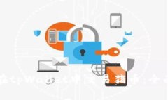 如何在tpWallet中交易猪币：全面指南