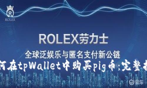 如何在tpWallet中购买pig币：完整指南