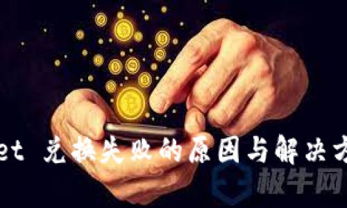 tpWallet 兑换失败的原因与解决方案分析