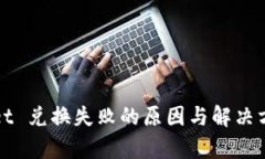 tpWallet 兑换失败的原因与解决方案分析