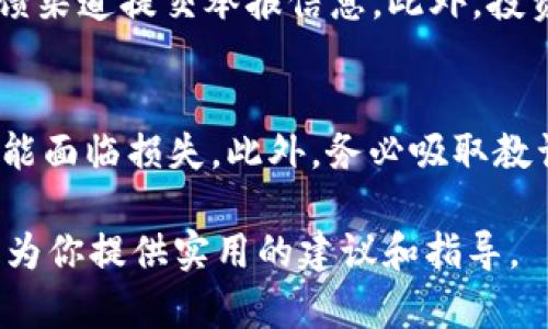 Uniswap中的诈骗币：如何识别与防范的全面指南
Uniswap, 诈骗币, 加密货币/guanjianci

引言
随着去中心化金融（DeFi）和加密货币市场的快速发展，Uniswap成为了一个备受欢迎的去中心化交易所。但是，随之而来的问题是诈骗币的泛滥，这些币种不仅缺乏实际价值，还可能对投资者造成严重经济损失。本文将探讨如何识别和防范Uniswap中的诈骗币，以帮助用户安全进行交易。

诈骗币的定义和特征
诈骗币通常是指那些在加密货币市场中流通，背后没有实际项目支持的虚假数字货币。这些币种的推出往往是为了欺骗投资者，通过夸大的宣传和虚假的承诺，诱使人们购买其代币。诈骗币通常具有以下几个特征：
ul
listrong缺乏透明度：/strong这些项目通常没有明确的白皮书或团队信息，投资者很难了解项目的真实背景。/li
listrong高回报承诺：/strong许多诈骗币会承诺高额的回报，吸引投资者。然而，“天上掉馅饼”的机会往往是骗局的前兆。/li
listrong流动性陷阱：/strong诈骗币的流动性往往非常差，交易所中的买卖深度不足，投资者一旦买入，难以卖出。/li
listrong社区宣传：/strong诈骗币通常依赖于社交媒体和社区进行宣传，而不是正式的渠道或专业的投资分析。/li
/ul

如何识别Uniswap中的诈骗币
识别诈骗币需要一定的市场经验和对项目的深入研究。以下是几个帮助用户识别诈骗币的关键指标：
h4白皮书的真实性/h4
一个真正的项目通常会发布详细的白皮书，介绍其技术背景、团队成员和发展规划。如果一个项目没有白皮书，或者白皮书内容含糊不清，很可能是一个诈骗币。

h4团队背景/h4
查看项目团队的背景和经验。如果团队成员在加密领域有良好的声誉和成功记录，项目的可信度相对较高。反之，如果团队成员信息模糊或者无相关背景，则需要格外小心。

h4社区反馈/h4
通过社区反馈，可以了解其他投资者对该币种的看法。查看社交媒体上的评论、论坛讨论等，能帮助判断项目的真实度。

h4价格波动/h4
诈骗币的价格通常波动剧烈，短时间内可能会出现异常上涨或下跌。观察价格走势和交易量，能帮助识别潜在诈骗项目。

h4流动性情况/h4
投资者应关注该币种的流动性和交易量。如果一只币的流动性极低，可能意味着它很难被卖出，涉及的风险较大。

如何防范Uniswap中的诈骗币
防范诈骗币不仅仅依赖于识别，还需要采取一些预防措施。以下是一些具体的防范策略：
h4保持警惕，避免贪婪/h4
投资者应保持警惕，避免因高回报承诺而被诱惑。许多诈骗项目的骗局就是利用了人性中贪婪的一面。

h4分散投资/h4
投资者应分散投资，避免将所有资金投入一个项目。通过分散风险，可以在一定程度上降低损失的可能性。

h4进行充分的研究/h4
无论是新项目还是已有的投资，投资者都应进行充分的市场研究。查阅相关资料、听取专家意见，确保做出明智的投资决策。

h4使用交易所的安全工具/h4
许多交易所提供了安全工具，如钱包安全、身份验证等。使用这些工具可以提高交易的安全性。

h4保持更新/h4
加密市场变化迅速，投资者应保持关注最新的市场动态和安全警示。通过订阅相关资讯，能及时获取市场信息，避免上当。

总结
Uniswap中的诈骗币问题虽然严重，但通过识别与防范措施，投资者依然可以在这个市场中获得安全的交易体验。保持警惕、进行充分的研究及分散投资将是投资者的最佳策略。通过本文的指导，希望广大投资者能够更加全面地了解如何在Uniswap选择和操作合适的币种，确保资产安全。

常见问题解答
h41. Uniswap中哪些币种最有可能是诈骗币？/h4
在Uniswap等交易平台中，诈骗币通常具有相似的特征，比如缺乏透明度、没有真实的项目支持以及高度的市场波动。投资者在选择币种时，应优先考虑那些在合法交易所上市、有明确白皮书和团队背景的币种。

h42. 如何通过技术分析识别诈骗币？/h4
技术分析是识别诈骗币的一种有效方法，投资者可以通过图表分析价格走势、交易量、市场趋势等指标。诈骗币通常会表现出异常的价格波动或交易行为，同时也可能在短期内经历快速的暴涨暴跌。此外，可以利用相对强弱指数（RSI）、移动平均线（MA）等指标辅助判断。

h43. 有哪些推荐的工具和资源可以帮助识别诈骗币？/h4
在加密货币市场中，有多种工具和资源可以帮助投资者识别诈骗币。例如，区块链分析工具（如Etherscan）可以查看币的交易记录和流通情况。此外，还有一些专门的网站和论坛（如Bitcointalk、Reddit等）用于讨论不同项目的真实性和可靠性。

h44. 在发现诈骗币后，如何进行举报？/h4
在发现诈骗币后，投资者应及时向相关交易所或监管机构举报。大部分交易所都设有举报机制，投资者可以通过平台的客服或反馈渠道提交举报信息。此外，投资者还可以在社交媒体上发布警告，提醒其他人注意该币的风险。

h45. 如果意外投资到了诈骗币，该如何处理？/h4
如果投资者发现自己不小心投资了诈骗币，建议尽快采取行动。首先，不要进一步投入更多资金。然后，尝试迅速出售该币，虽然可能面临损失。此外，务必吸取教训，了解下次如何避免类似风险。同时，可以记录相关信息，为日后维权作准备。

总结而言，通过全面的了解和适当的防范措施，投资者可以在Uniswap中安全的进行交易，避免落入诈骗币的陷阱。希望本文能够为你提供实用的建议和指导。