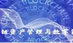 MyToken官网:区块链资产管理与数字货币交易的优