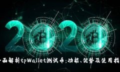 全面解析tpWallet测试币：功能、优势及使用指南