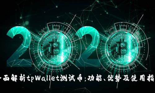 全面解析tpWallet测试币：功能、优势及使用指南