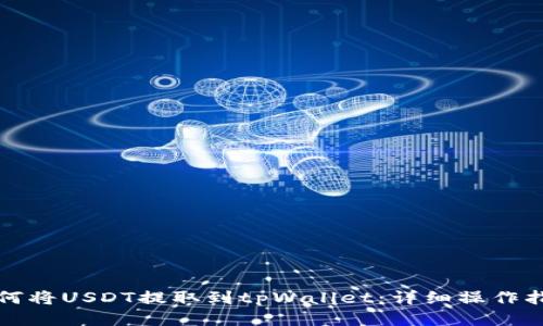 如何将USDT提取到tpWallet：详细操作指南